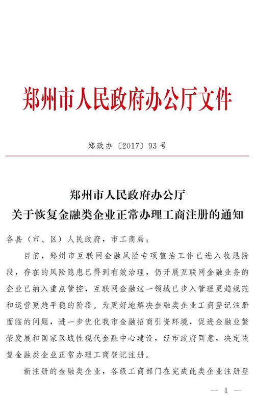互金入口開(kāi)放 鄭州市正式恢復(fù)互金類企業(yè)工商注冊(cè)