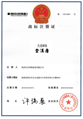 第36類(lèi)&ldquo;文徑網(wǎng)絡(luò)金漢唐&rdquo;國(guó)家工商總局核準(zhǔn)注冊(cè)商標(biāo)