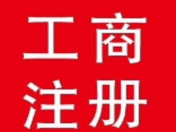 圖 專業(yè)工商注冊收轉執(zhí)照年檢變更股權轉讓全北京范圍 北京工商注冊