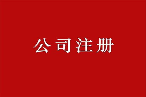 江北區辦理工商注冊代辦哪家好