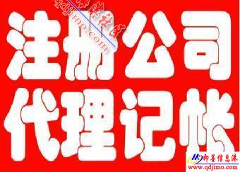 即墨企業(yè)服務指南 公司注冊、注銷、食品經(jīng)營許可證及代理記賬一站式代辦