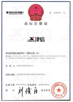 上海津信成功獲批“津信”商標注冊證書，強化稅務咨詢專業(yè)形象